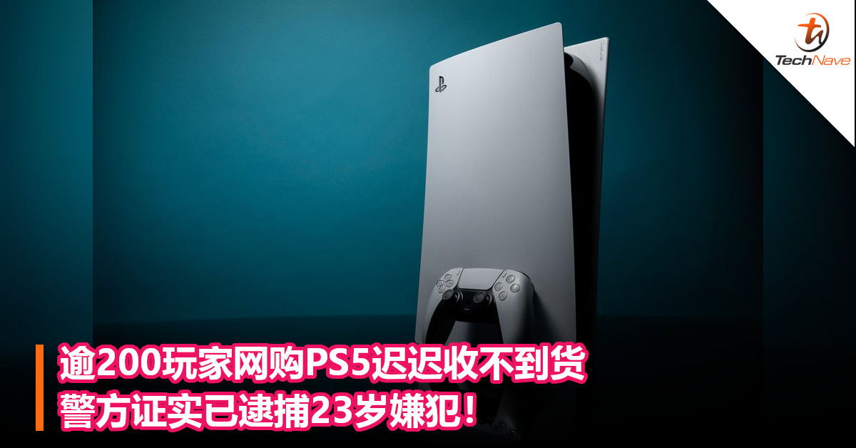 逾200玩家网购PS5迟迟收不到货，警方证实已逮捕23岁嫌犯！