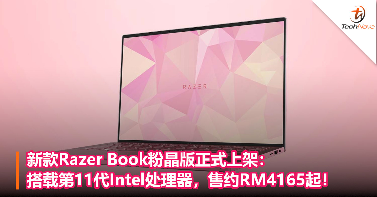 新款Razer Book粉晶版正式上架：搭载第11代Intel处理器，售约RM4165起！