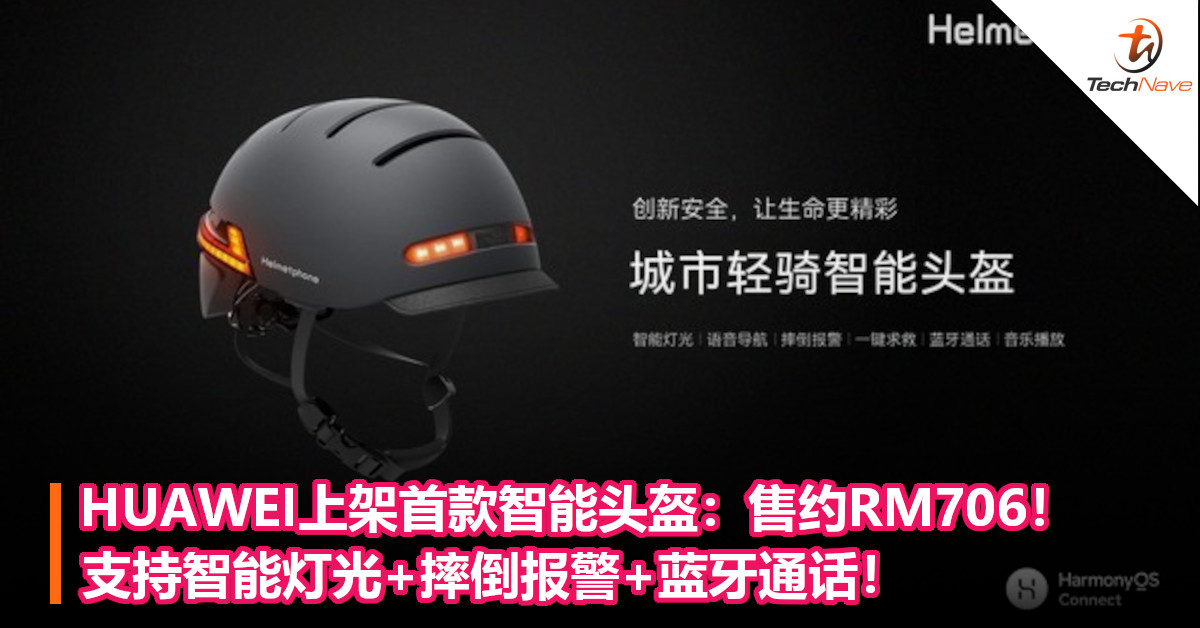 HUAWEI上架首款智能头盔：售约RM706！支持智能灯光+摔倒报警+蓝牙通话！