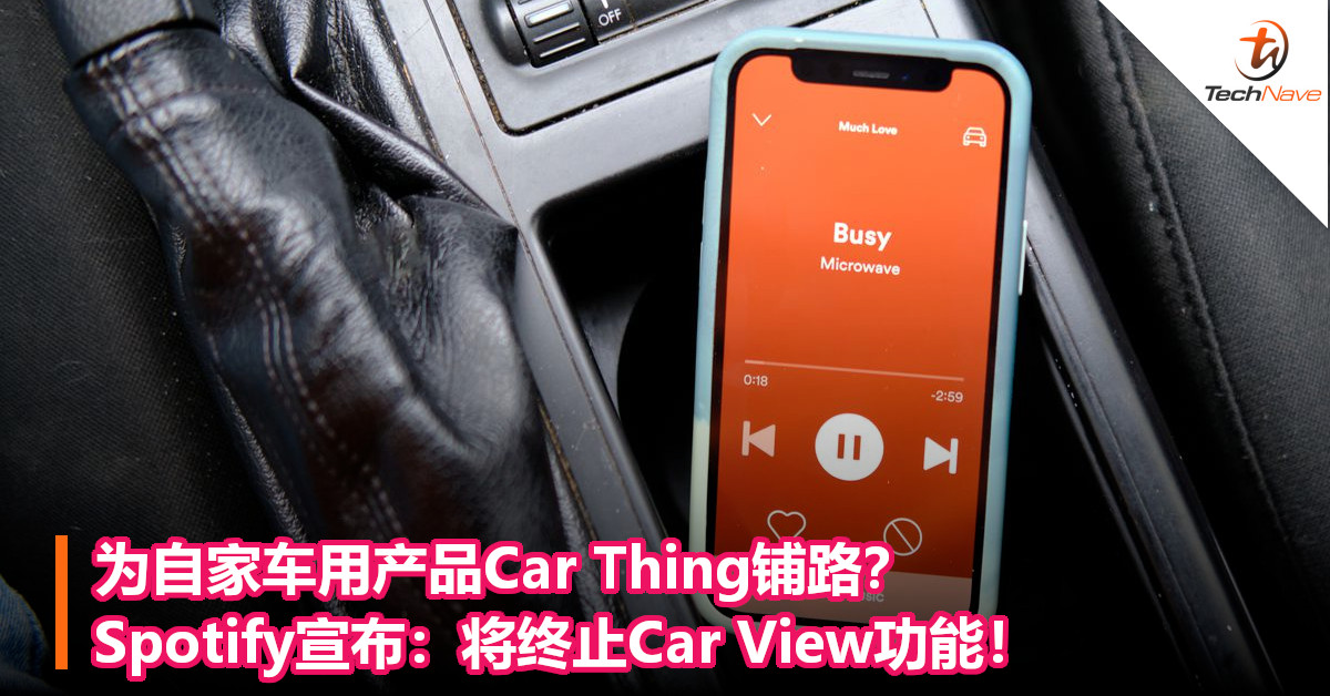 为自家车用产品Car Thing铺路？Spotify宣布：将终止Car View功能！
