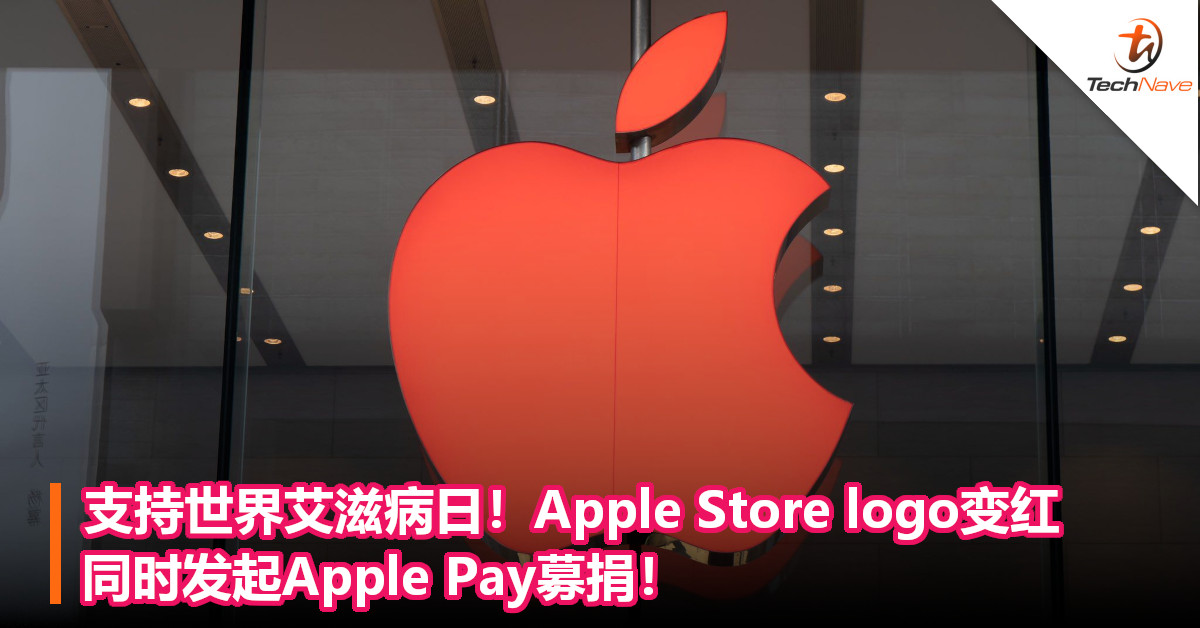 支持世界艾滋病日！Apple Store logo变红，同时发起Apple Pay募捐！