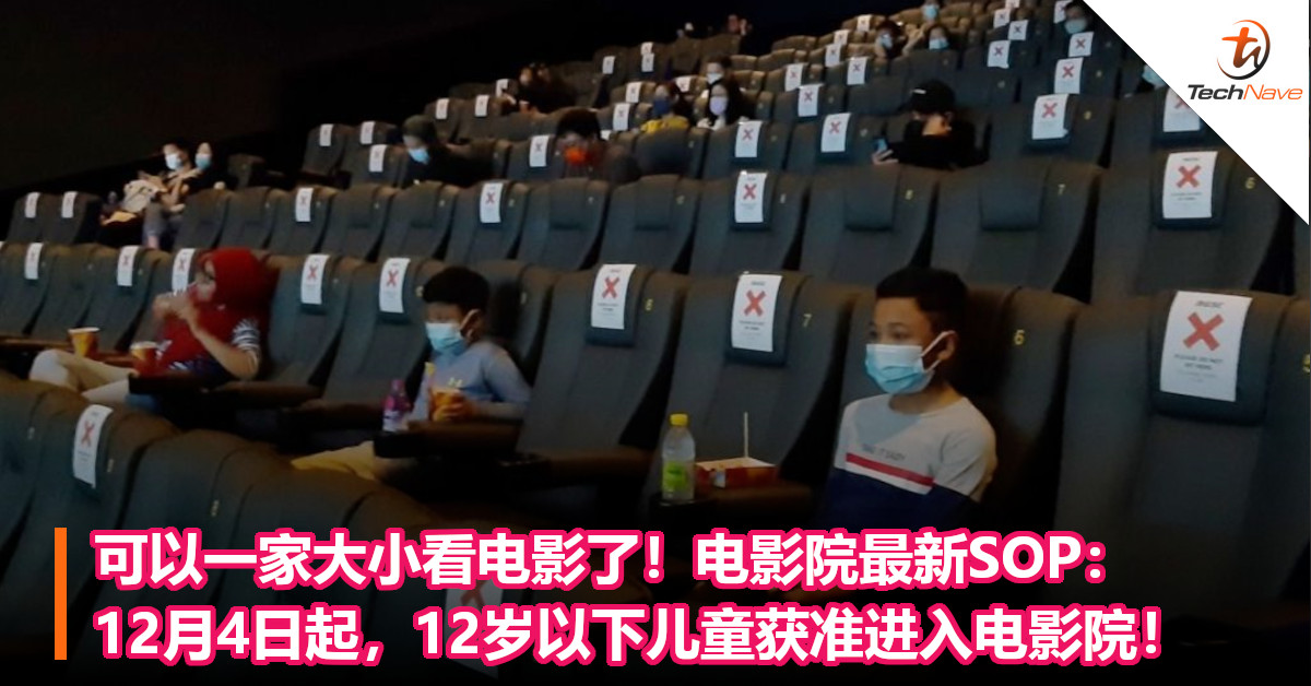 可以一家大小看电影了！电影院最新SOP：12月4日起，12岁以下儿童获准进入电影院！