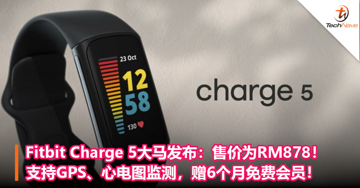Fitbit Charge 5大马发布：售价为RM878！支持GPS、心电图监测，赠6个月免费会员！