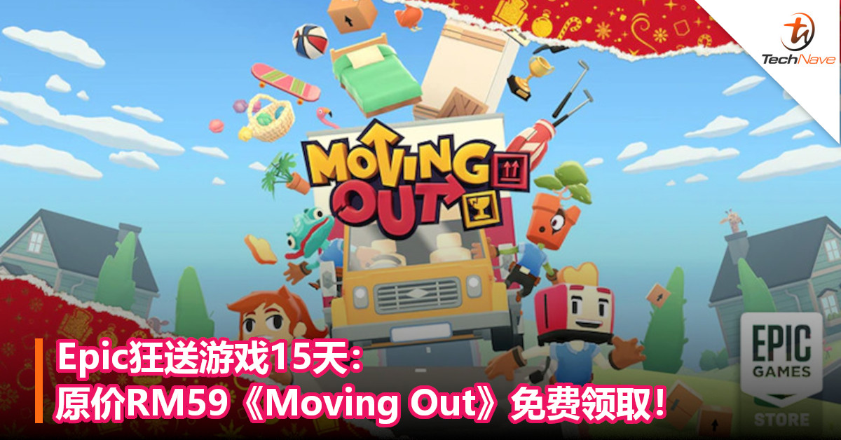 Epic狂送游戏15天：原价RM59《Moving Out》免费领取！