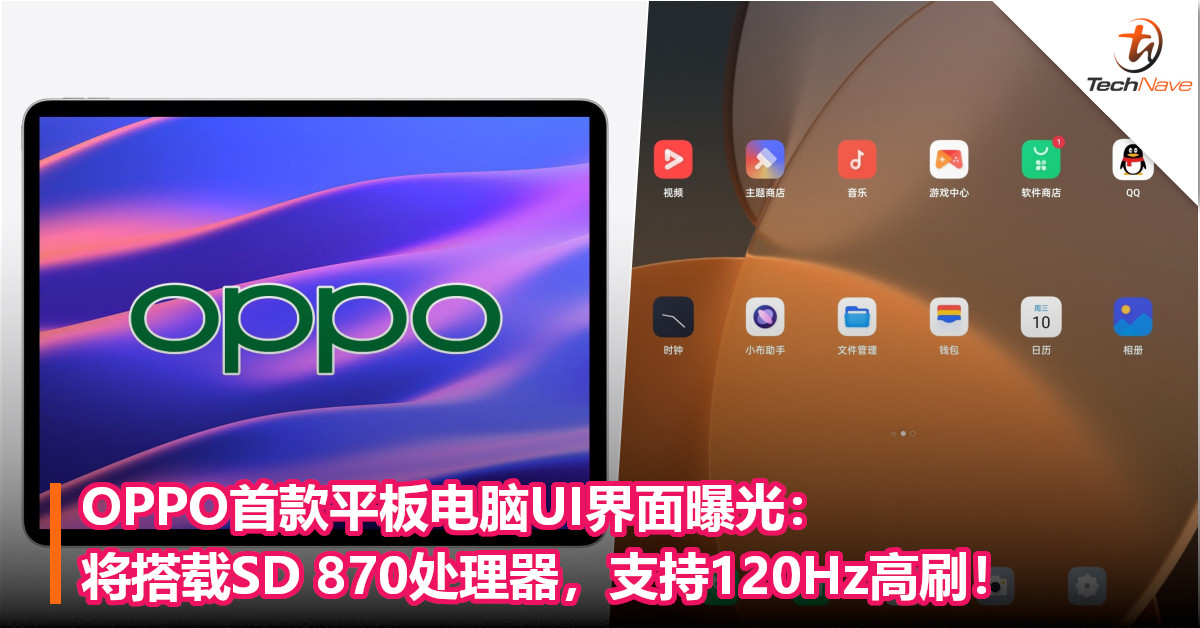 OPPO首款平板电脑UI界面曝光：将搭载SD 870处理器，支持120Hz高刷！