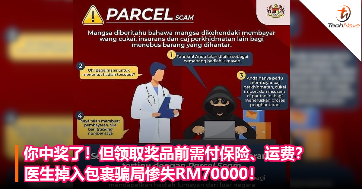 你中奖了！但领取奖品前需付保险、运费？医生掉入包裹骗局惨失RM70000！