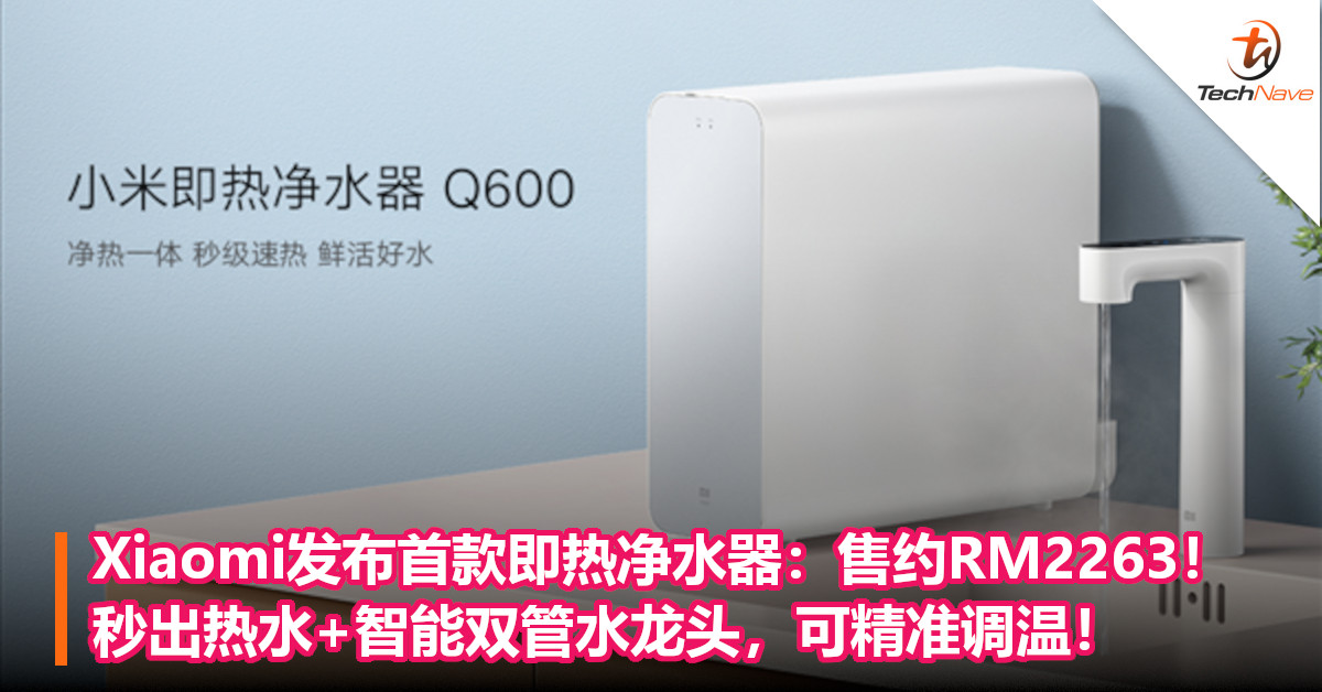 Xiaomi发布首款即热净水器：售约RM2263！秒出热水+智能双管水龙头，可精准调温！
