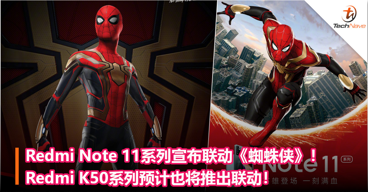 Redmi Note 11系列宣布联动《蜘蛛侠》！Redmi K50系列预计也将推出联动！