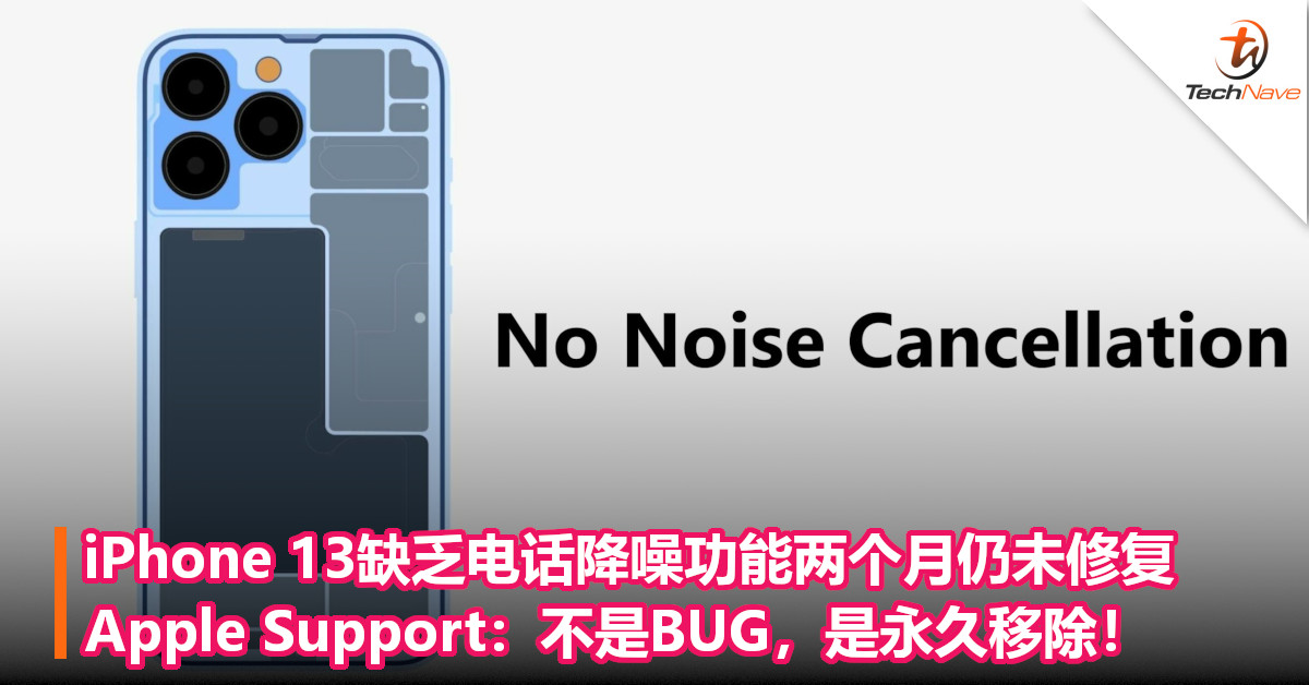 iPhone 13缺乏电话降噪功能两个月仍未修复，Apple Support：不是BUG，是永久移除！
