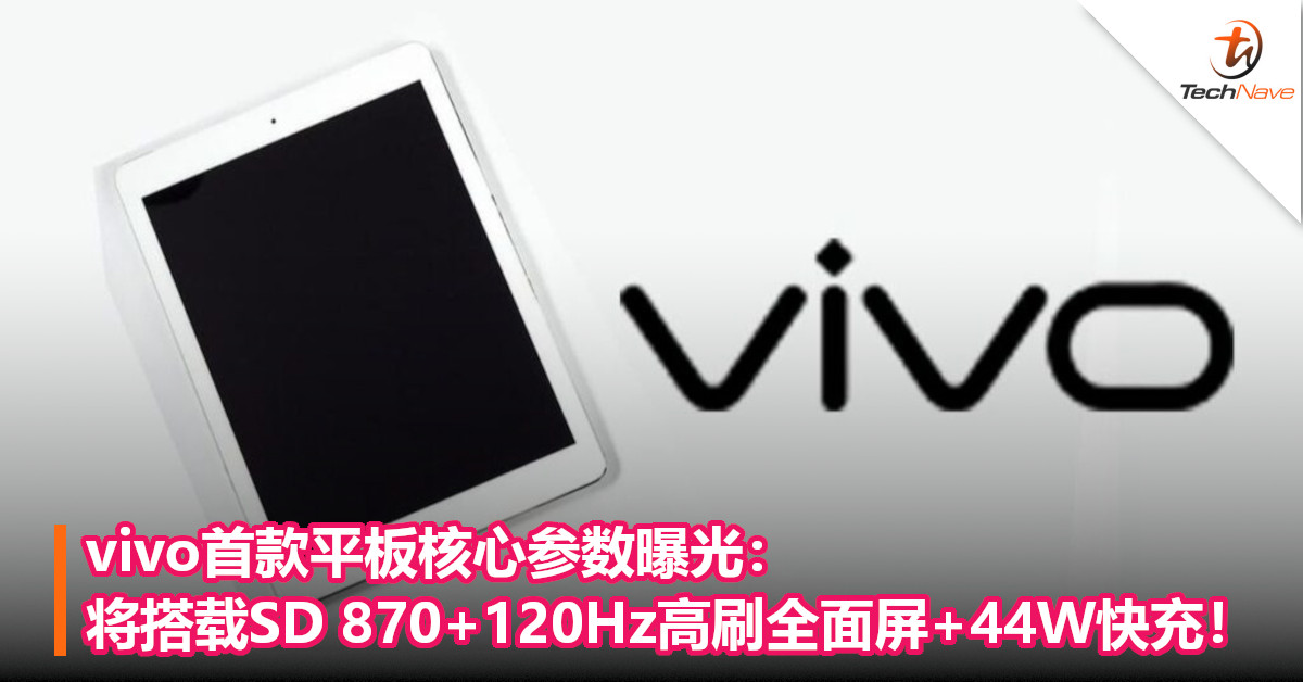 vivo首款平板核心参数曝光：将搭载SD 870+120Hz高刷全面屏+44W快充！