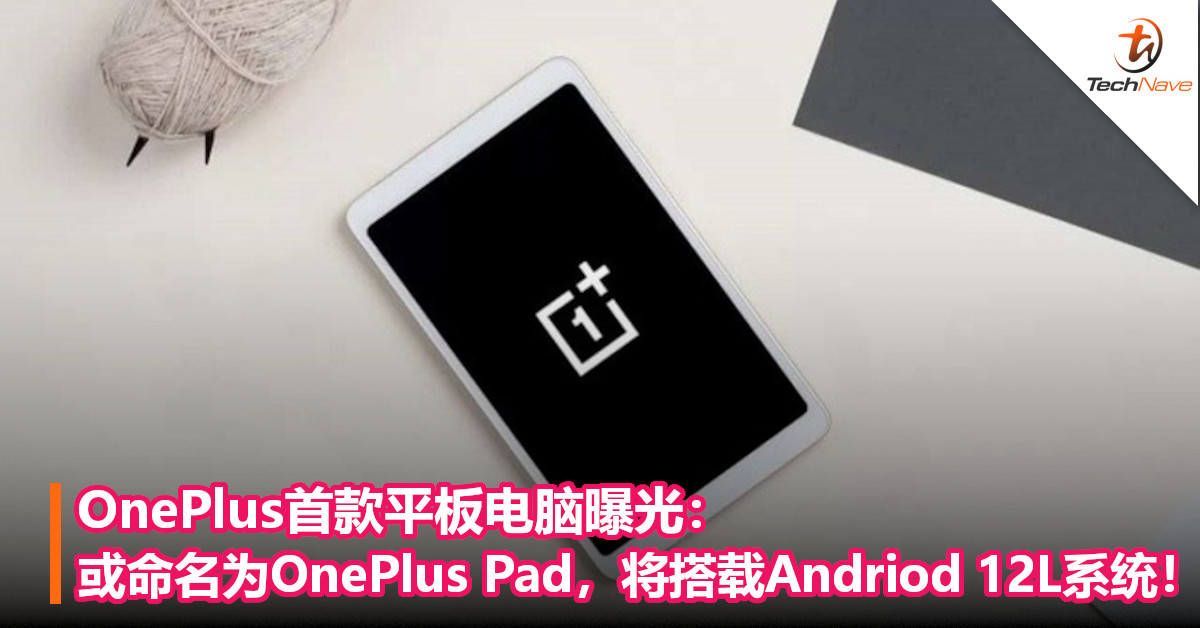 OnePlus首款平板电脑曝光：或命名为OnePlus Pad，将搭载Andriod 12L系统！