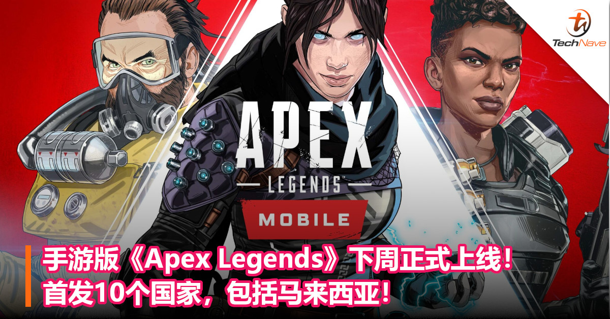 手游版《Apex Legends》下周正式上线！首发10个国家，包括马来西亚！