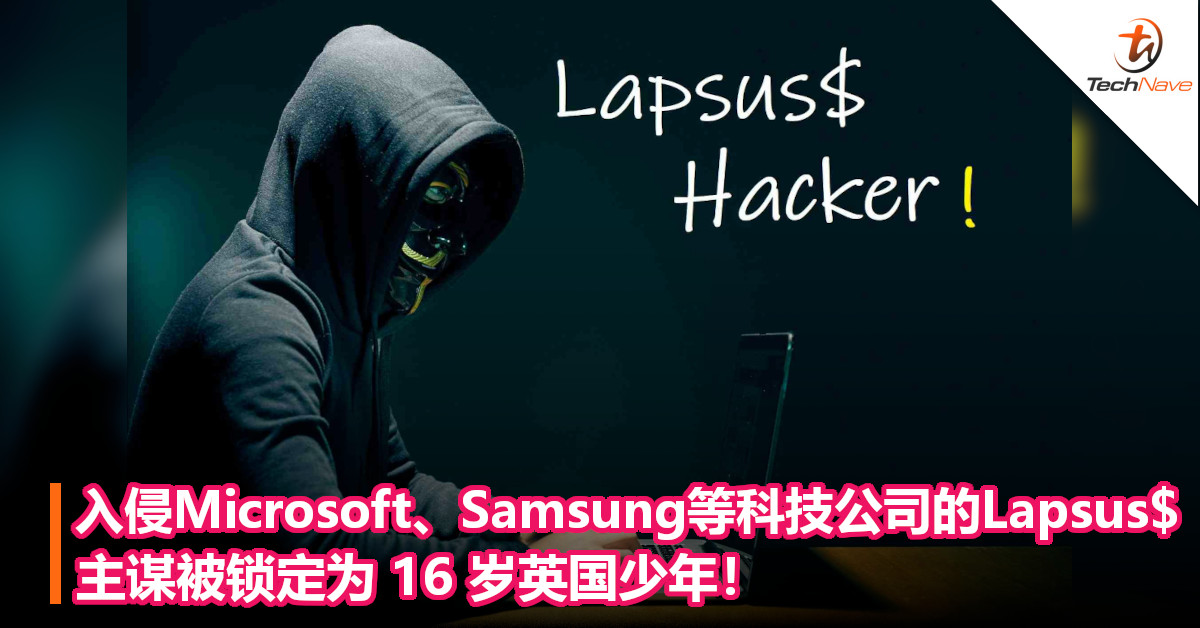 目标锁定！入侵Microsoft、Samsung等科技公司的Lapsus$，主谋被锁定为 16岁英国少年！