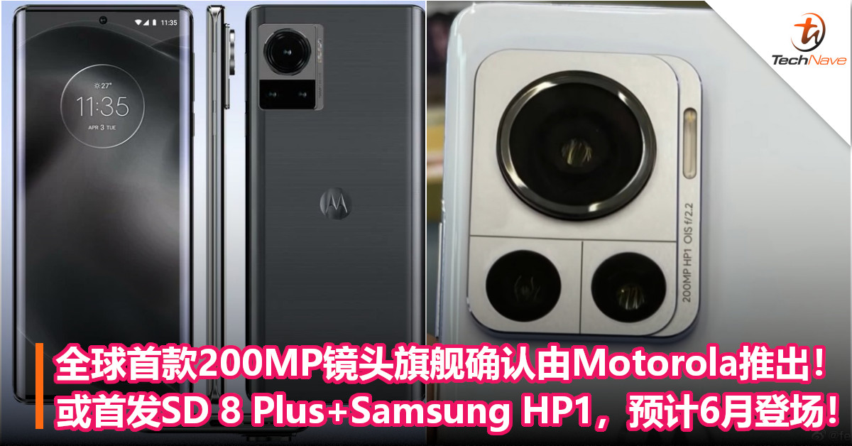 全球首款200MP镜头旗舰确认由Motorola推出！或首发SD 8 Plus+Samsung HP1，预计6月登场！