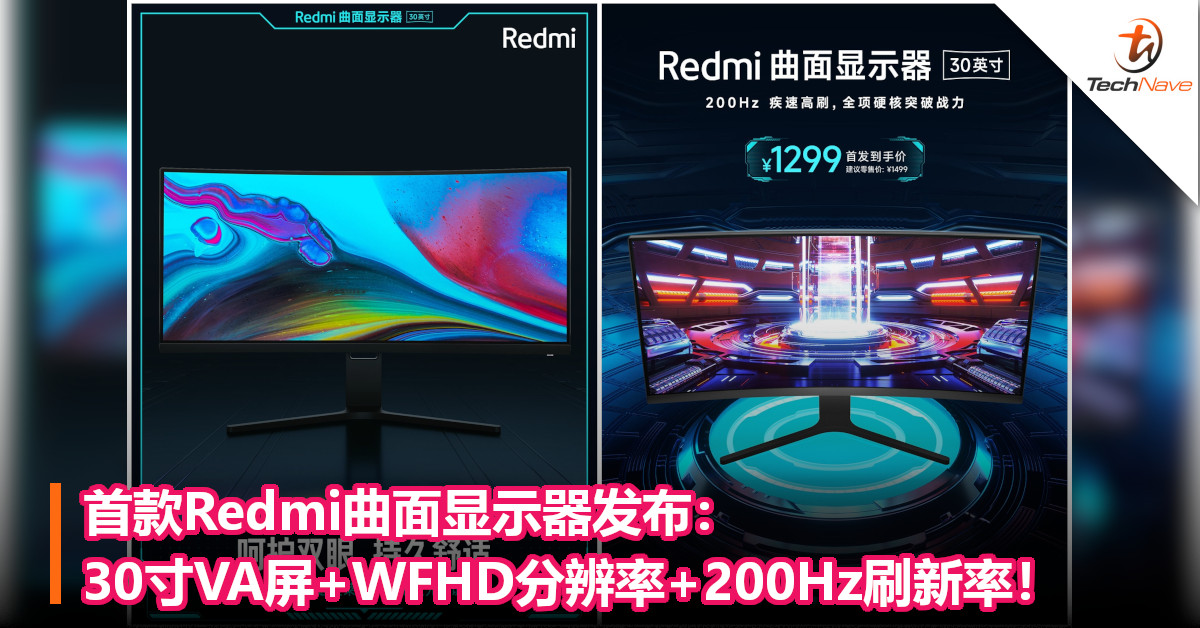 首款Redmi曲面显示器发布：首发价约RM861！30寸VA屏+WFHD分辨率+200Hz刷新率！