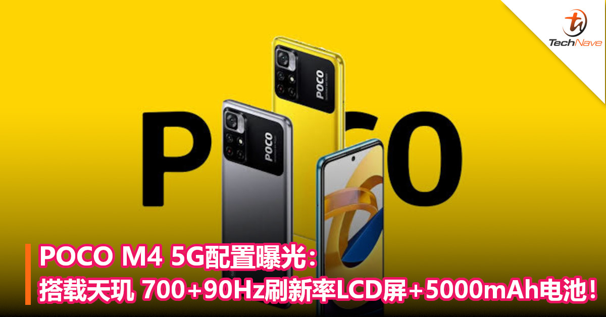 POCO M4 5G配置曝光：搭载天玑 700+90Hz 刷新率LCD屏+5000mAh电池！
