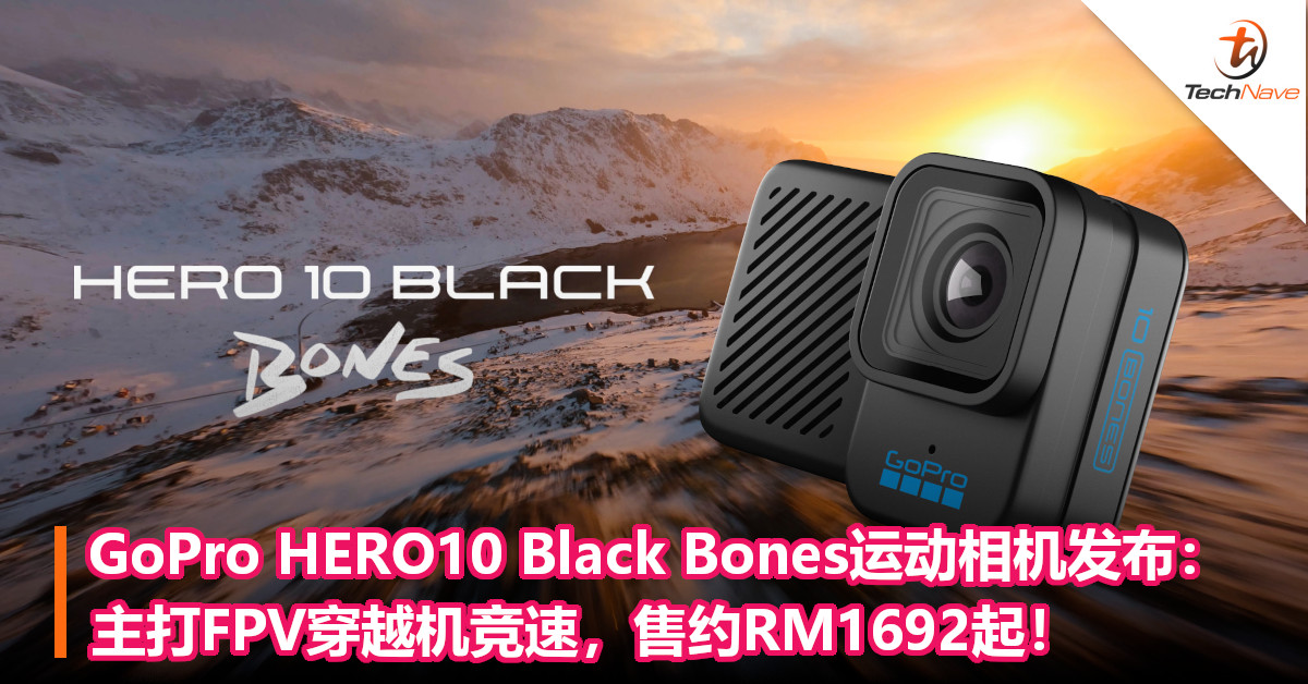 GoPro HERO10 Black Bones运动相机发布：主打FPV穿越机竞速，售约RM1692起！