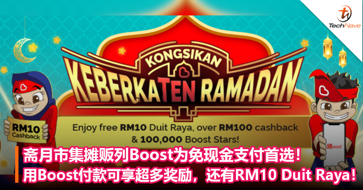 斋月市集摊贩列Boost为免现金支付首选！用Boost付款可享超多奖励，还有RM10 Duit Raya！