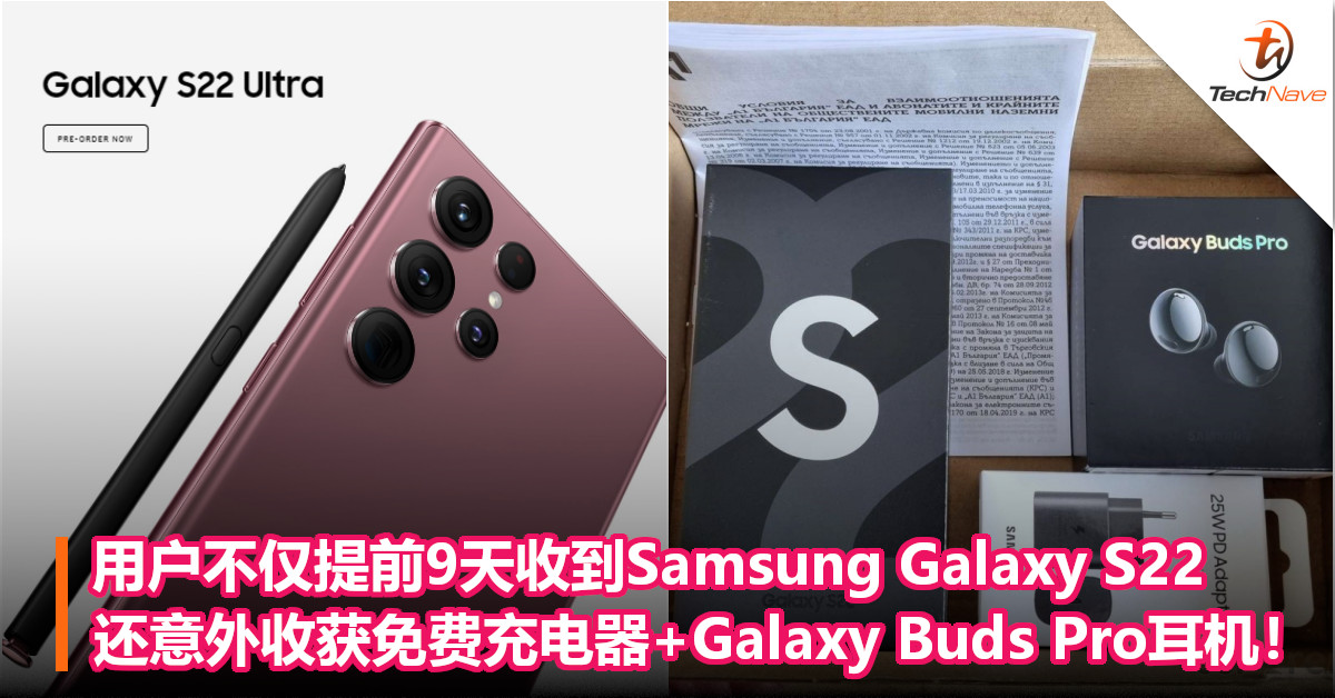 用户不仅提前9天收到Samsung Galaxy S22，还意外收获免费充电器+Galaxy Buds Pro耳机！