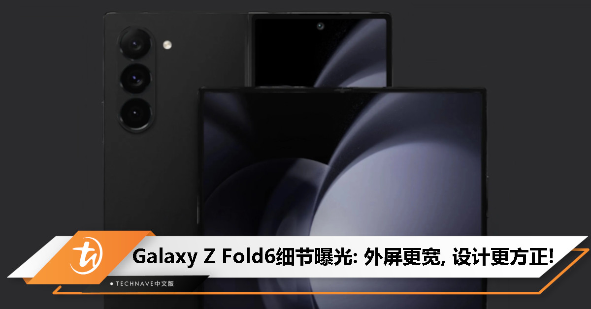 Samsung Galaxy Z Fold6细节曝光：外屏尺寸比上代更宽，整体设计更加方正!