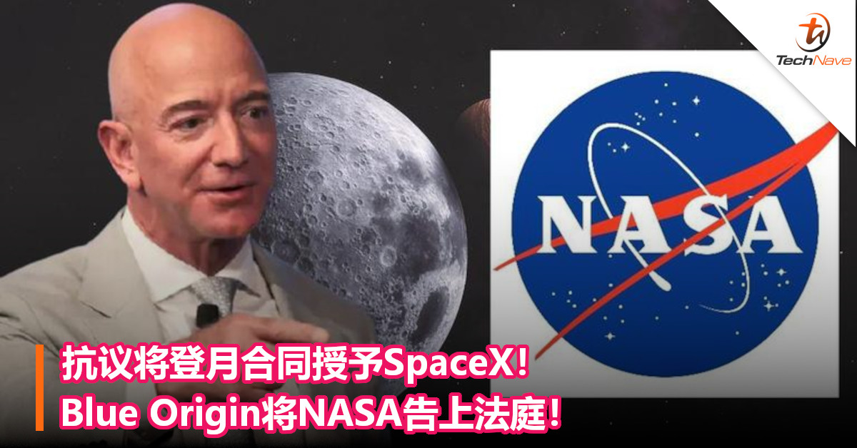 抗议将登月合同授予SpaceX！Blue Origin将NASA告上法庭！