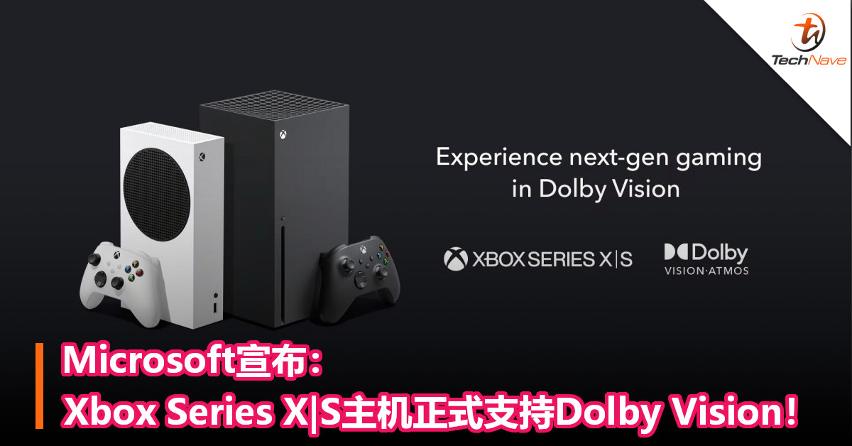 Microsoft宣布：Xbox Series X|S主机正式支持Dolby Vision！