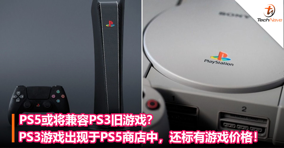 PS5或将兼容PS3旧游戏？PS3游戏出现于PS5 商店中，还标有游戏价格！