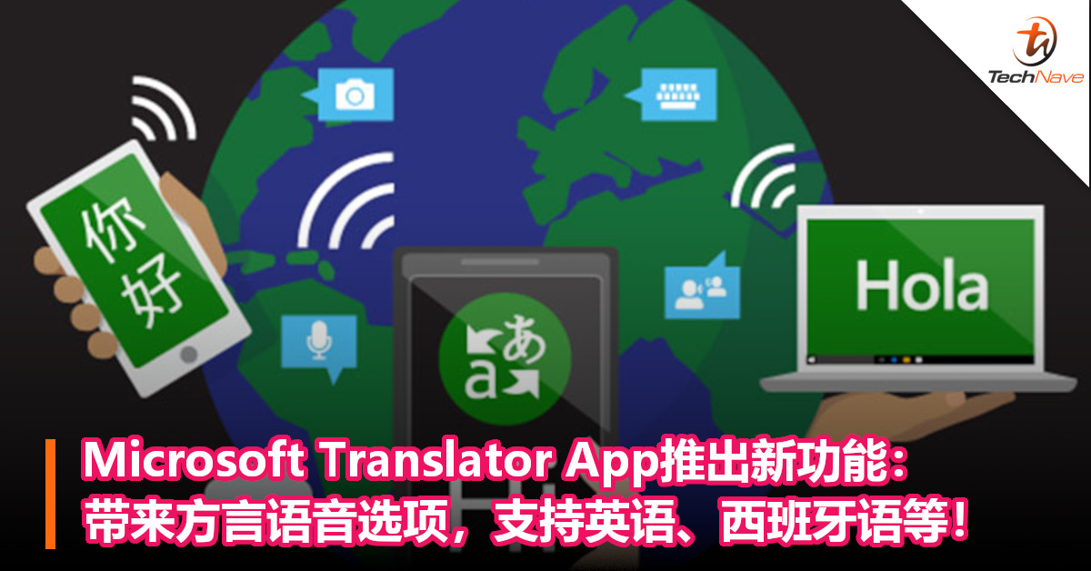 Microsoft Translator App推出新功能：带来方言语音选项，支持英语、西班牙语等！