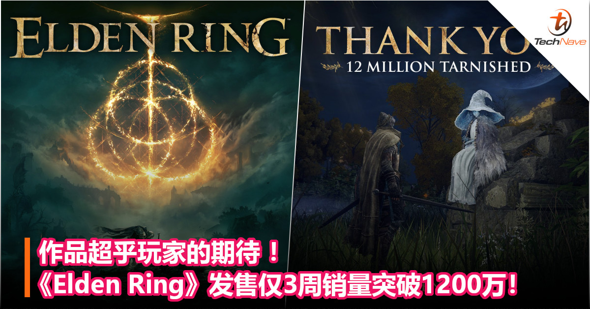 作品超乎玩家的期待 ！《Elden Ring》发售仅3周销量突破1200万！