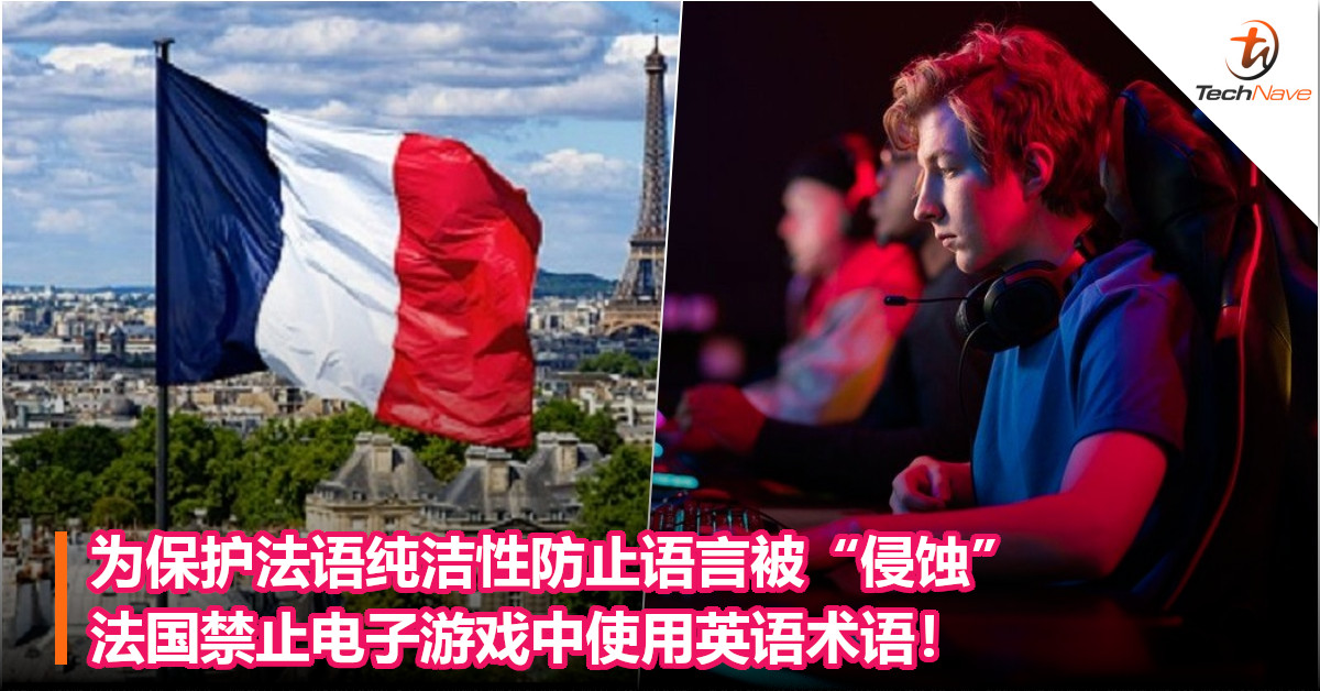 为保护法语纯洁性防止语言被“侵蚀”，法国禁止电子游戏中使用英语术语！