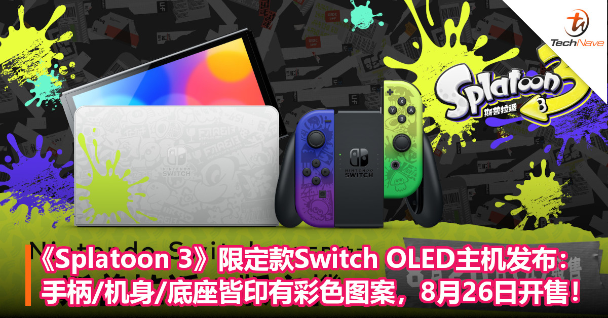 《Splatoon 3》限定款Switch OLED主机发布：手柄/机身/底座皆印有彩色图案，8月26日开售！