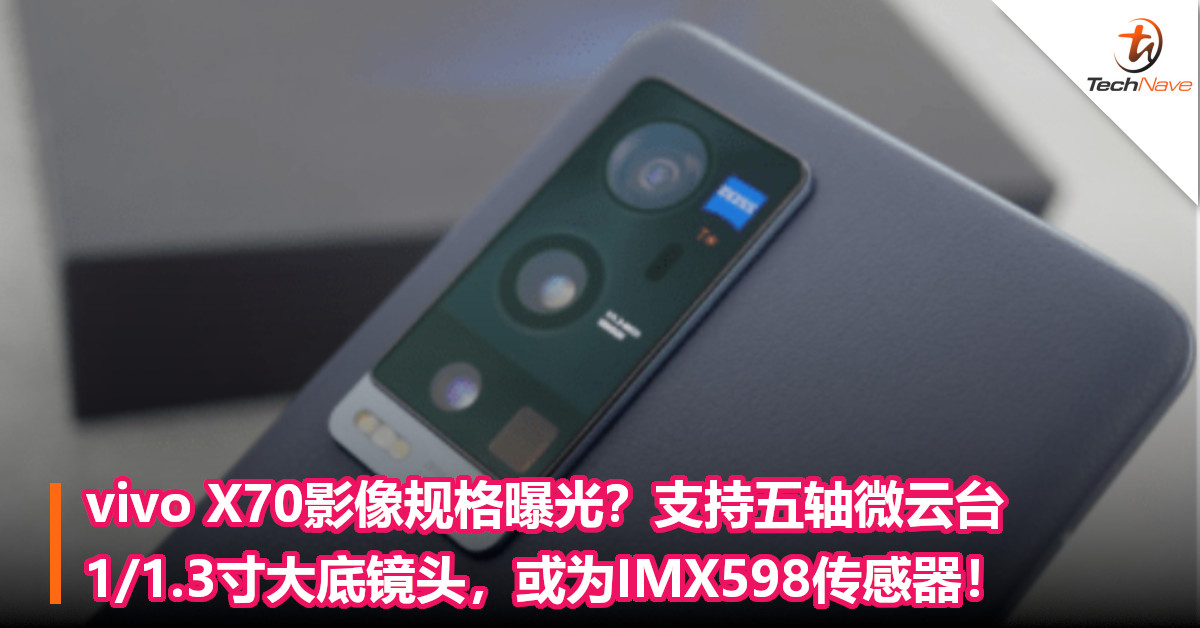 vivo X70影像规格曝光？支持五轴微云台，1/1.3寸大底镜头，或为IMX598传感器！