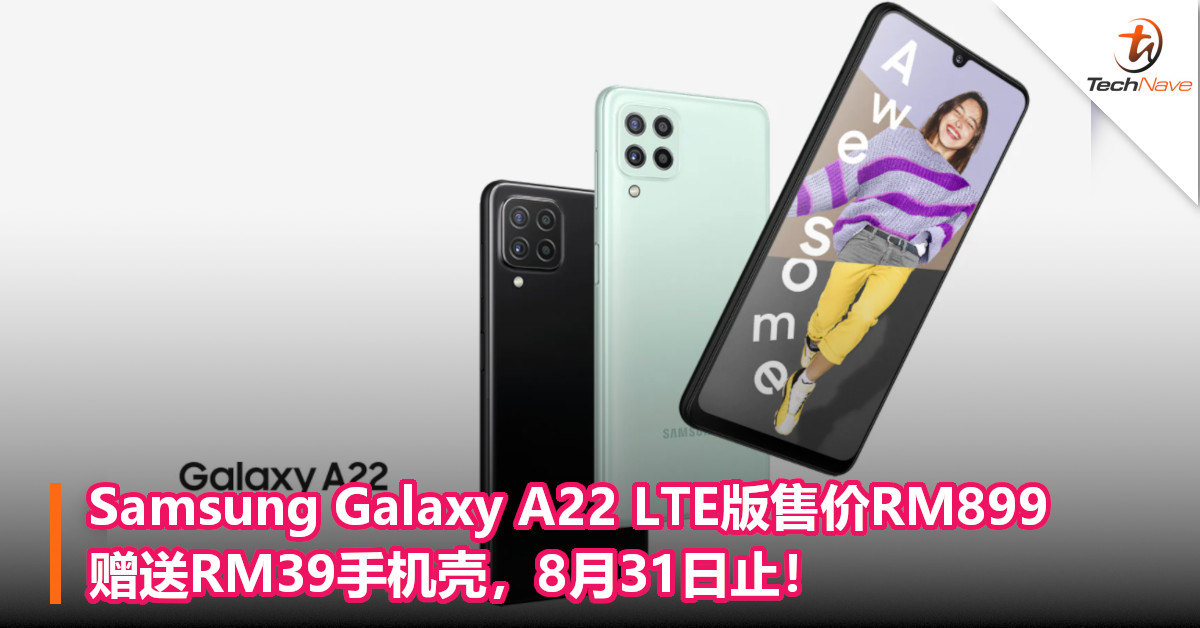 优惠最后两天！Samsung Galaxy A22 LTE版售价RM899，赠送RM39手机壳，8月31日止！