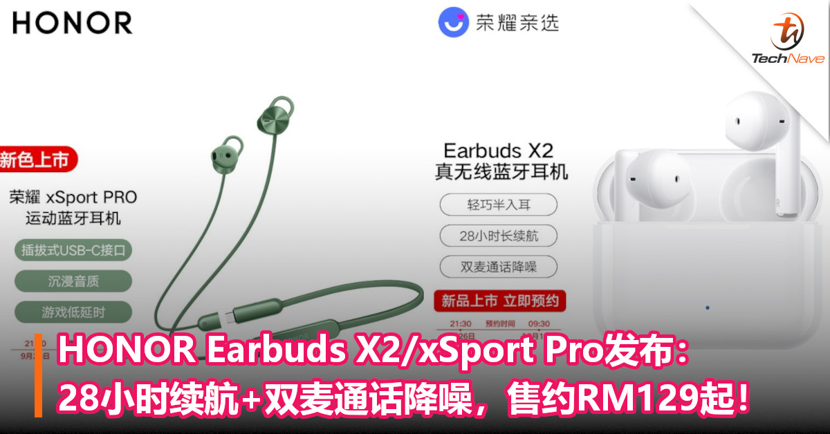 HONOR Earbuds X2/xSport Pro发布：28小时续航+双麦通话降噪，售约RM129起！
