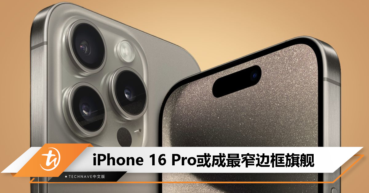 iPhone 16 Pro蓄势待发！曝OLED屏幕批准量产，或成边框最窄旗舰手机！