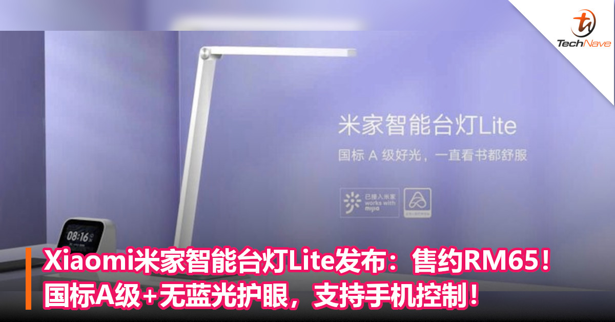 Xiaomi米家智能台灯Lite发布：售约RM65！国标A级+无蓝光护眼，支持手机控制！