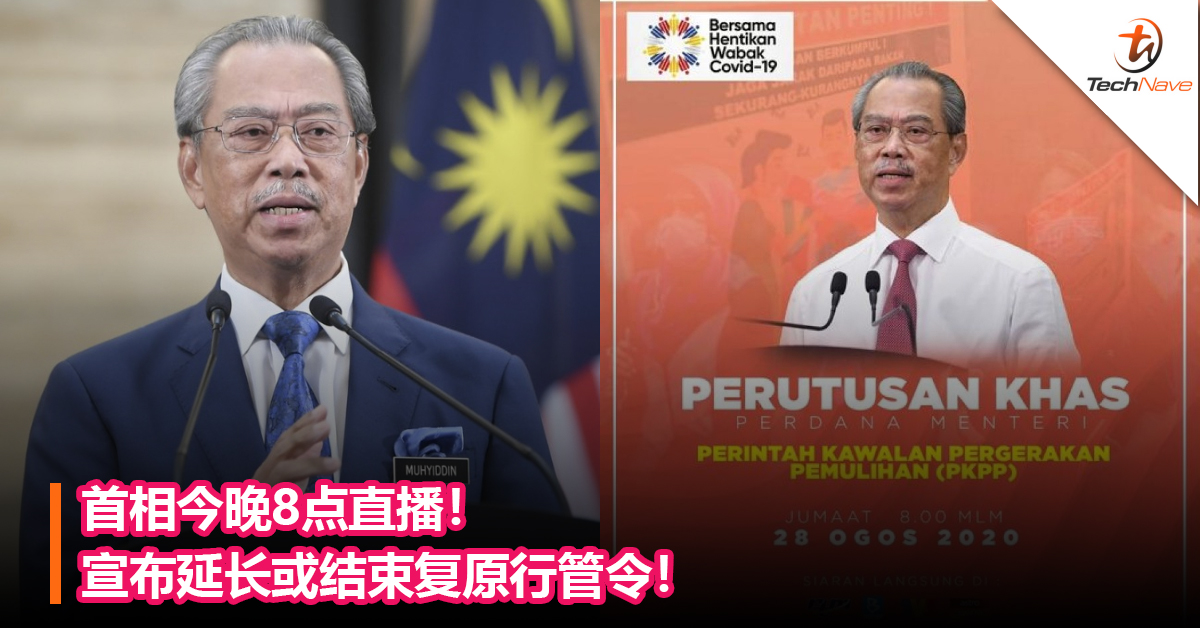 首相今晚8点直播！宣布延长或结束复原行管令！
