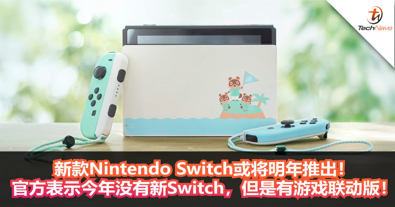 新款Nintendo Switch或将明年推出！官方表示今年没有新Switch，但是有游戏联动版！