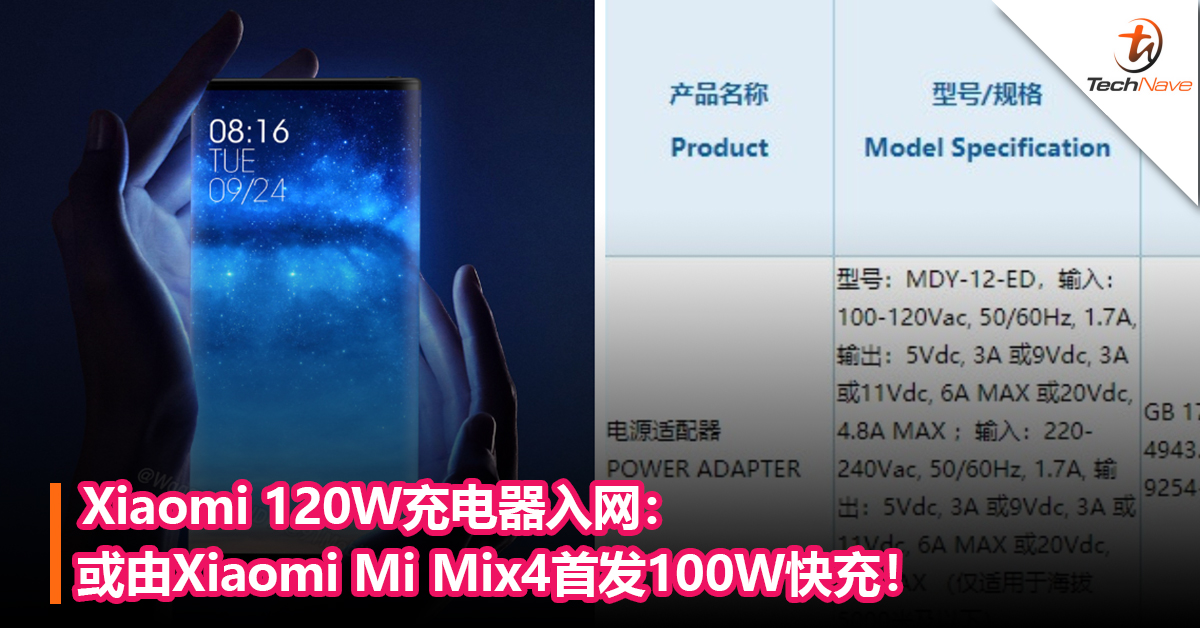 Xiaomi 120W充电器入网：或由Xiaomi Mi Mix4首发100W快充！