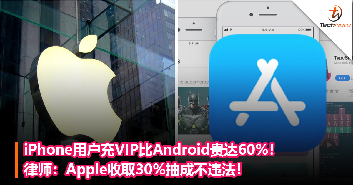 iPhone用户充VIP比Android贵达60%！律师：Apple收取30%抽成不违法！