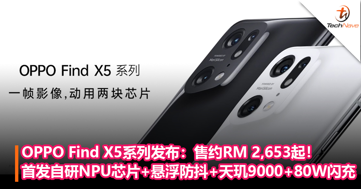 一机双芯！OPPO Find X5系列发布：首发自研NPU芯片+悬浮防抖+天玑9000+80W闪充！售约RM2653起！