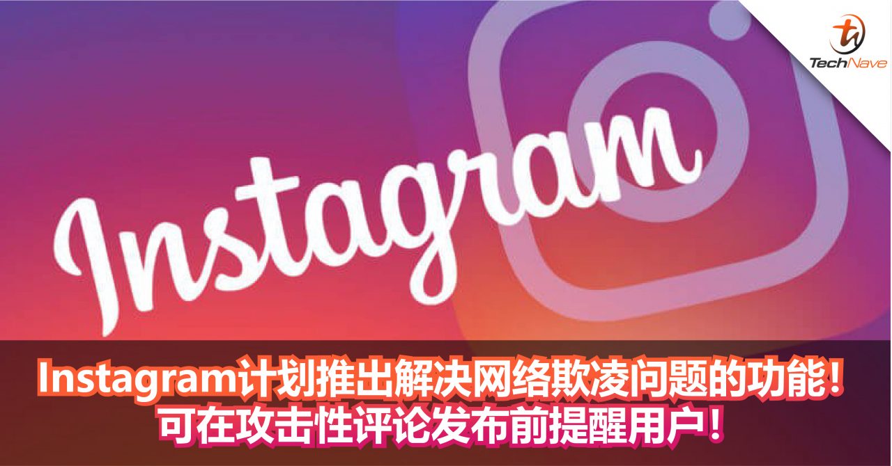 Instagram计划推出解决网络欺凌问题的功能！可在攻击性评论发布前提醒用户！