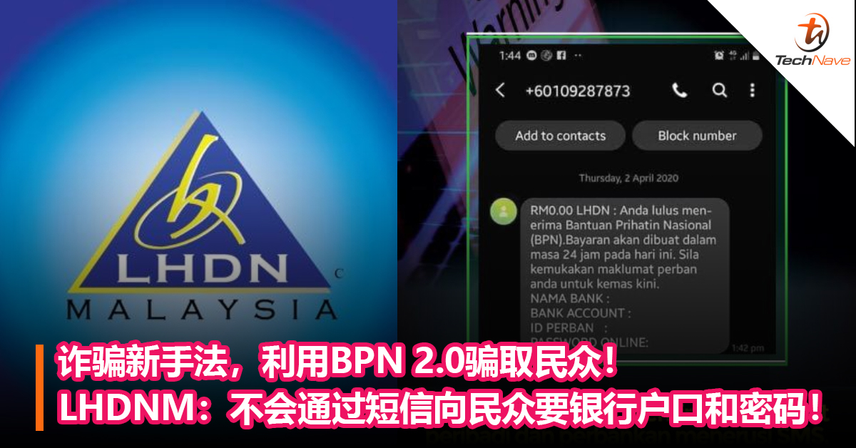 诈骗新手法，利用BPN 2.0骗取民众！LHDNM：不会通过短信向民众要银行户口和密码！