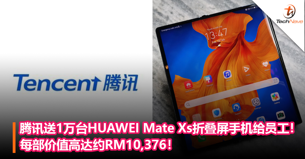 腾讯送1万台HUAWEI Mate Xs折叠屏手机给员工！ 每部价值高达约RM10,376！