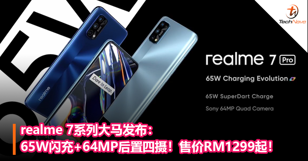 realme 7系列大马发布：65W闪充+64MP后置四摄！售价RM1299起！