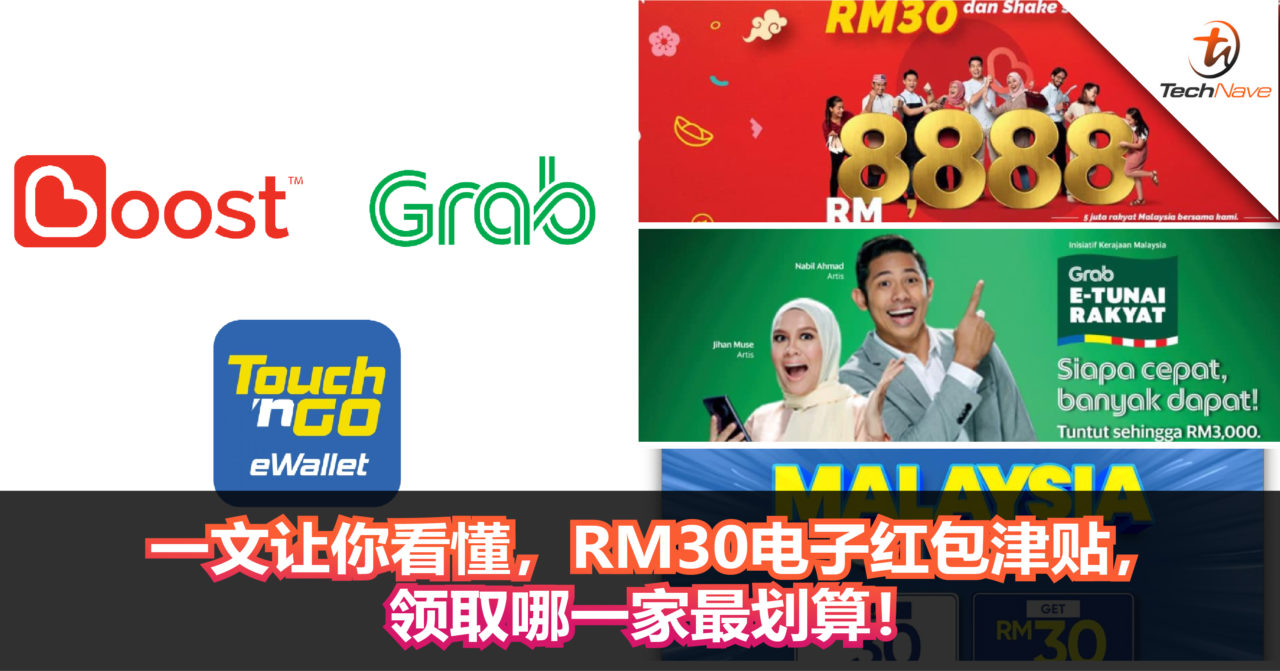 一文让你看懂，RM30电子红包津贴， 领取哪一家最划算！