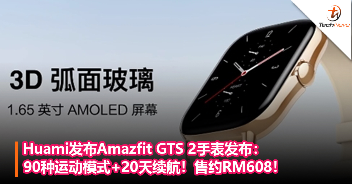 Huami发布Amazfit GTS 2手表发布：90种运动模式+20天续航！售约RM608！