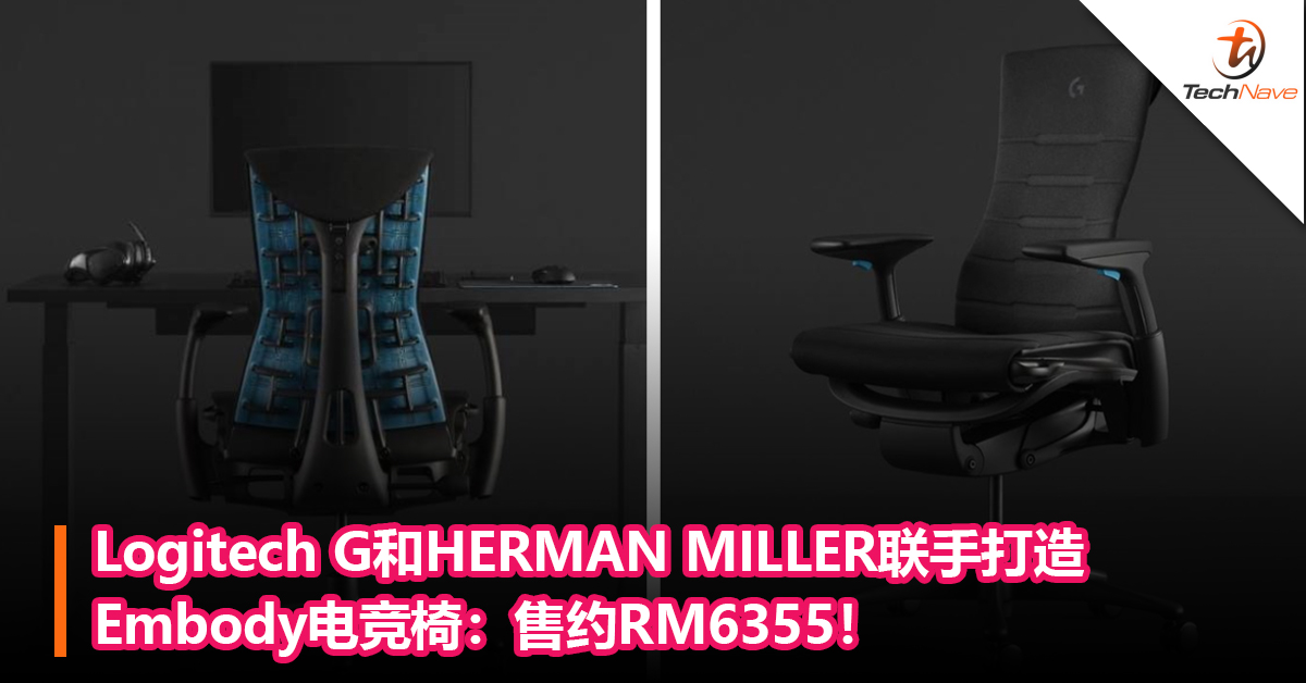 Logitech G和HERMAN MILLER联手打造Embody电竞椅：符合人体工学！售约RM6355！