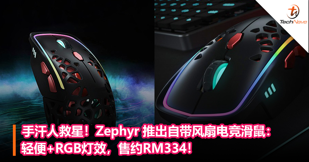 手汗人救星！Zephyr Gaming推出自带风扇电竞滑鼠：轻便+RGB灯效，售约RM334！