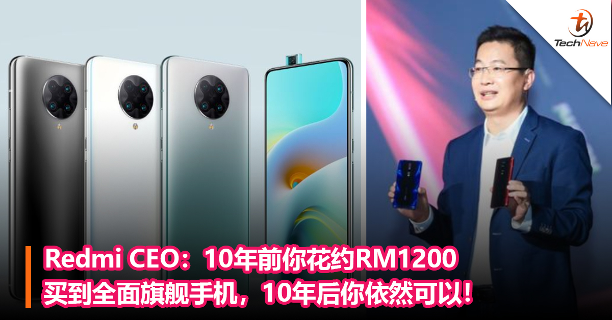 Redmi CEO：10年前你花约RM1200可以买旗舰级手机，10年后你依然可以！
